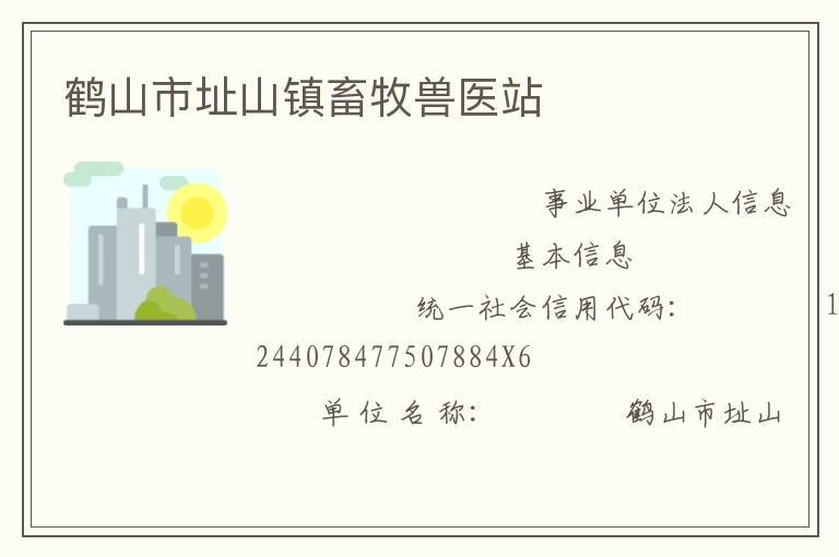 鶴山市址山鎮畜牧獸醫站