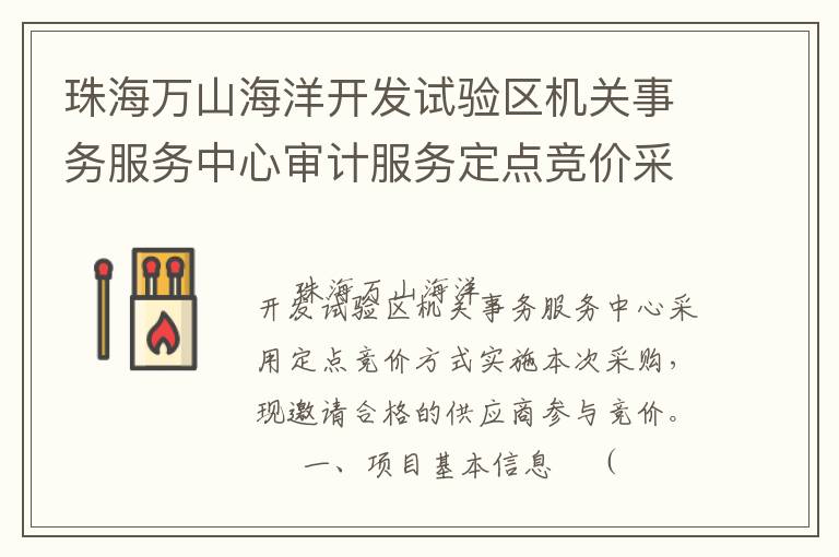 珠海萬山海洋開發試驗區機關事務服務中心審計服務定點競價采購公告