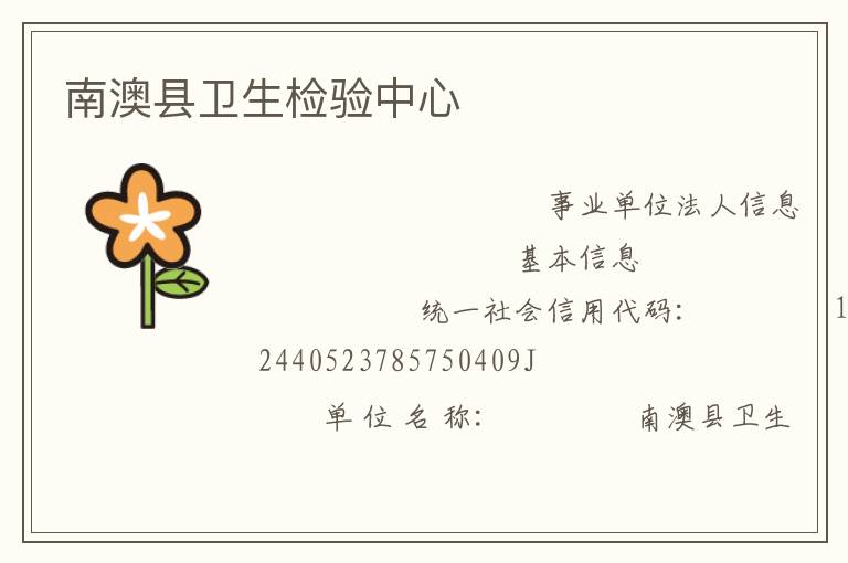 南澳縣衛生檢驗中心