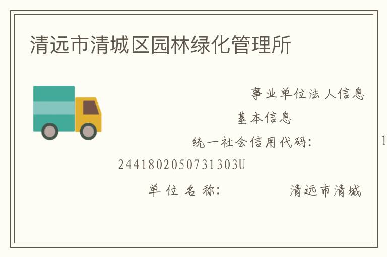 清遠市清城區園林綠化管理所