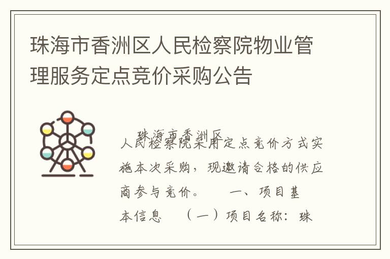 珠海市香洲區人民檢察院物業管理服務定點競價采購公告