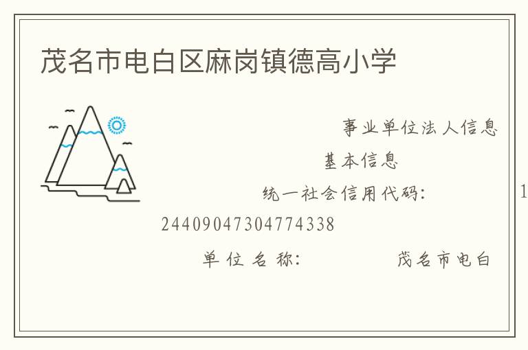 茂名市電白區麻崗鎮德高小學