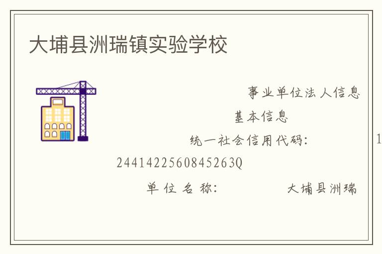 大埔縣洲瑞鎮實驗學校