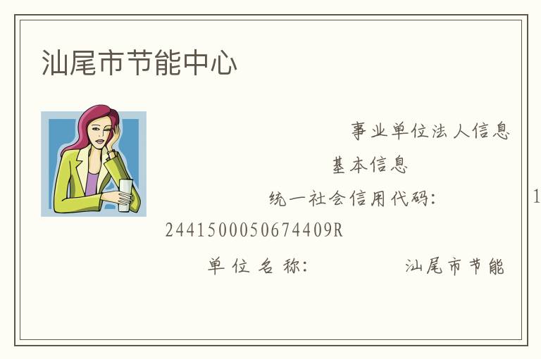 汕尾市節能中心