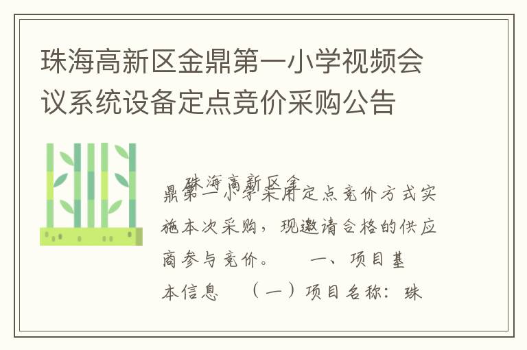 珠海高新區金鼎第一小學視頻會議系統設備定點競價采購公告