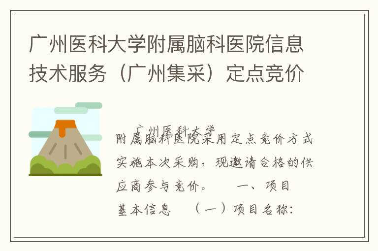廣州醫(yī)科大學(xué)附屬腦科醫(yī)院信息技術(shù)服務(wù)（廣州集采）定點(diǎn)競價(jià)采購公告
