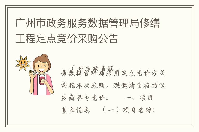廣州市政務服務數據管理局修繕工程定點競價采購公告