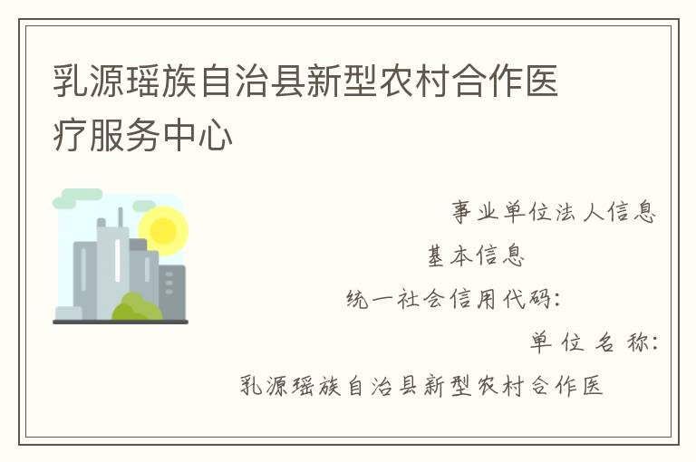 乳源瑤族自治縣新型農村合作醫療服務中心