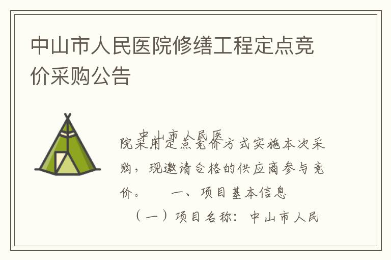 中山市人民醫院修繕工程定點競價采購公告