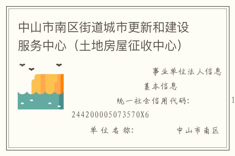 中山市南區街道城市更新和建設服務中心（土地房屋征收中心）