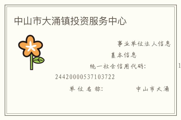 中山市大涌鎮投資服務中心