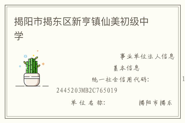 揭陽市揭東區新亨鎮仙美初級中學