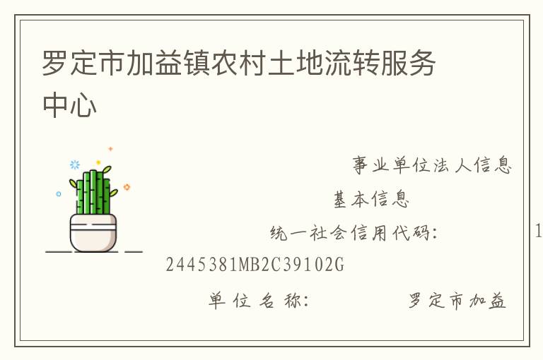 羅定市加益鎮農村土地流轉服務中心