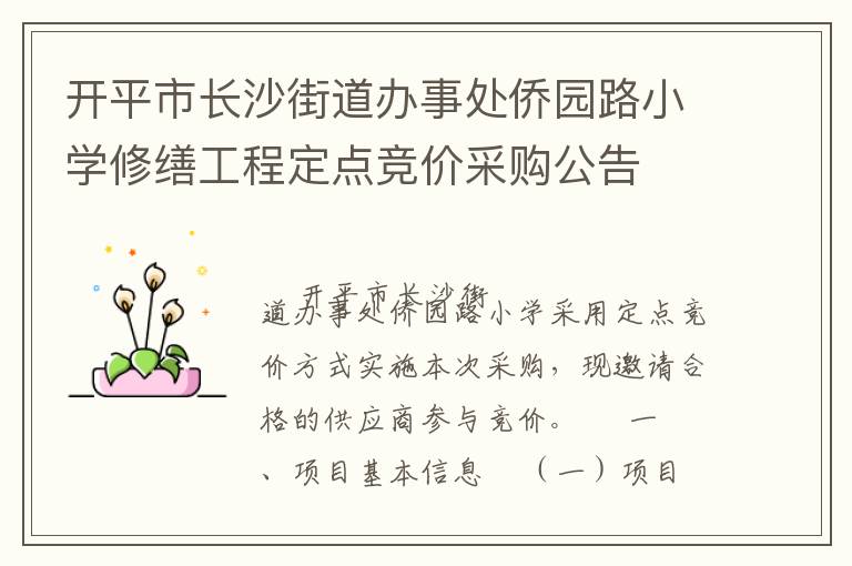開平市長沙街道辦事處僑園路小學(xué)修繕工程定點競價采購公告