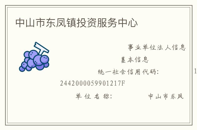 中山市東鳳鎮投資服務中心