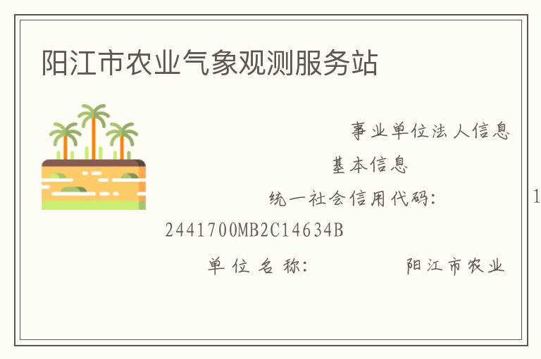 陽(yáng)江市農(nóng)業(yè)氣象觀測(cè)服務(wù)站