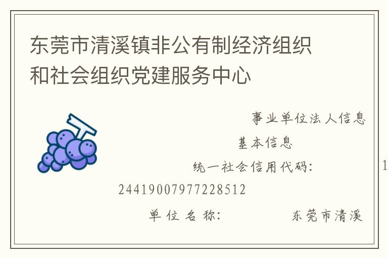 東莞市清溪鎮(zhèn)非公有制經(jīng)濟組織和社會組織黨建服務(wù)中心