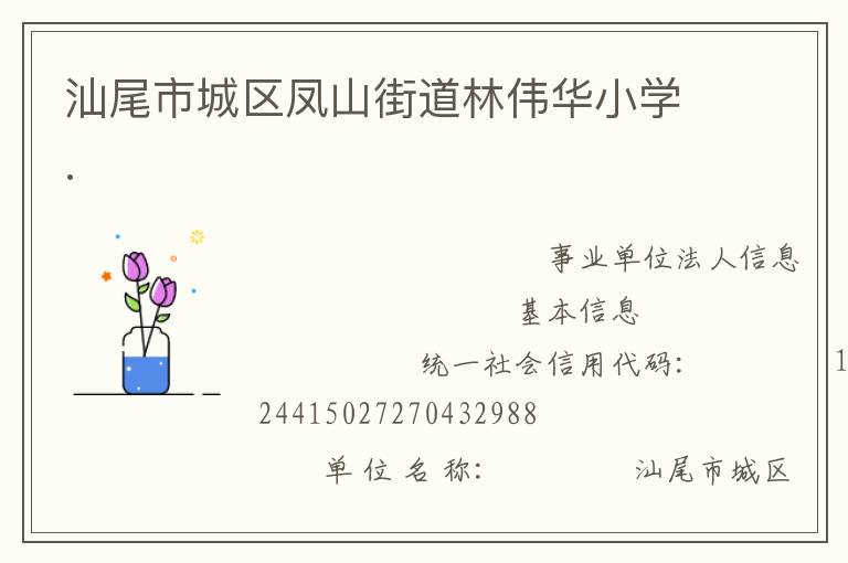 汕尾市城區鳳山街道林偉華小學.
