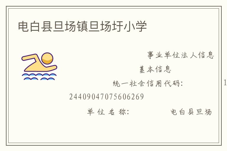 電白縣旦場鎮旦場圩小學