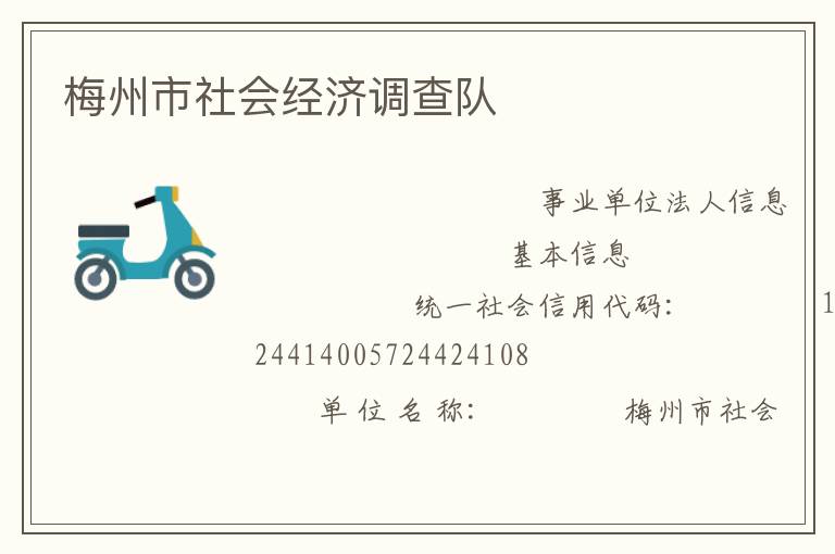 梅州市社會經濟調查隊