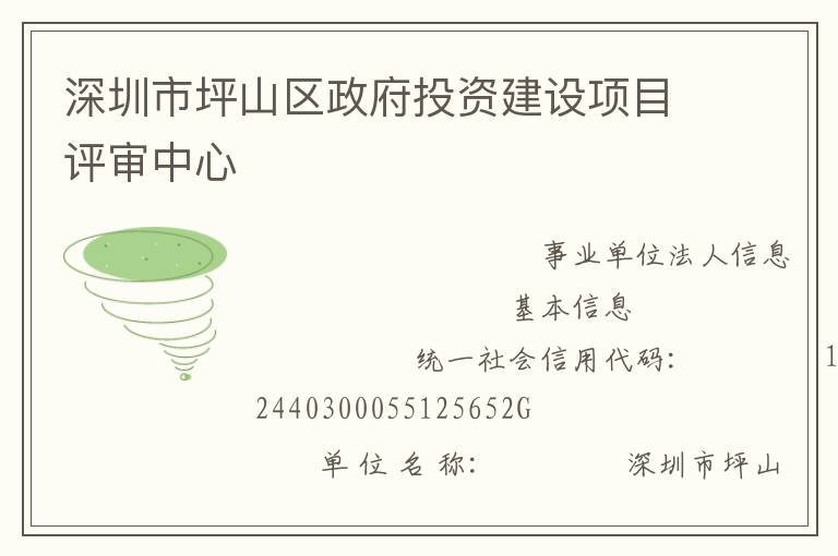 深圳市坪山區政府投資建設項目評審中心