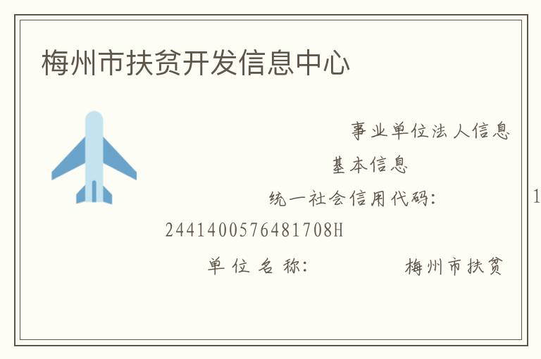 梅州市扶貧開發信息中心