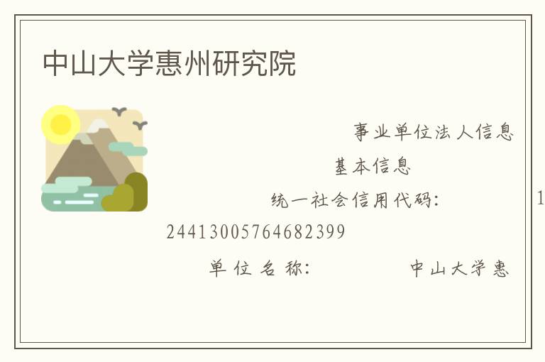 中山大學惠州研究院