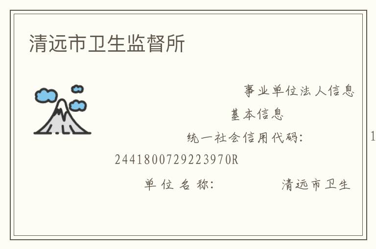 清遠市衛生監督所