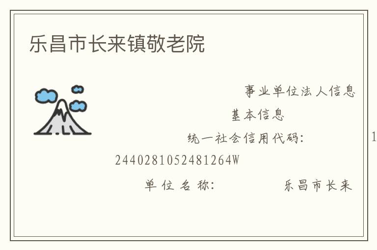 樂昌市長來鎮敬老院