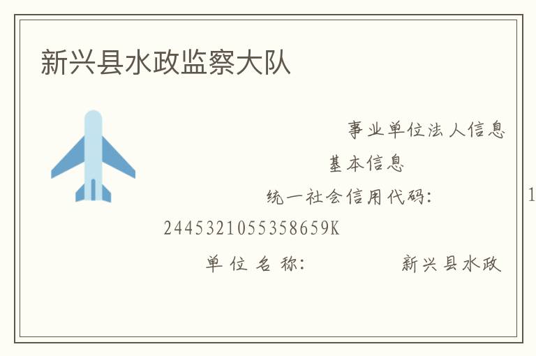 新興縣水政監察大隊