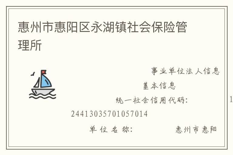 惠州市惠陽區永湖鎮社會保險管理所