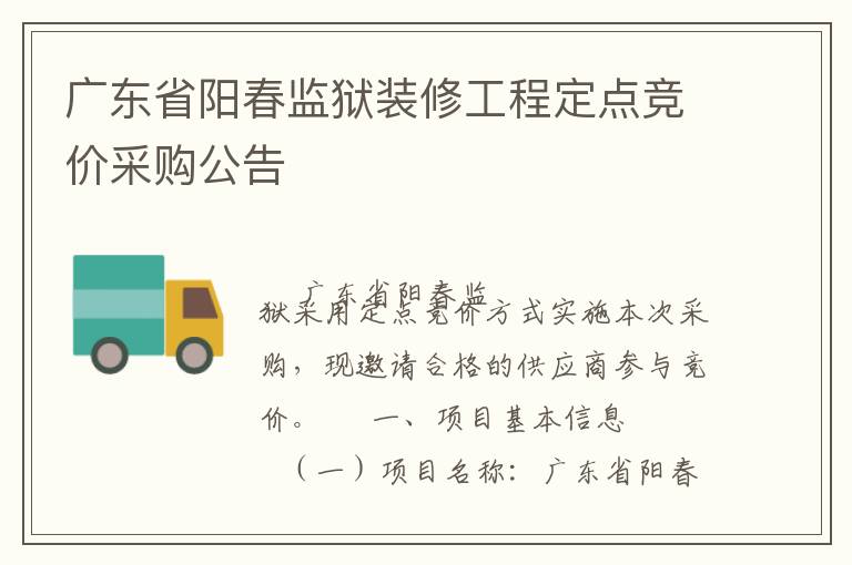 廣東省陽春監獄裝修工程定點競價采購公告