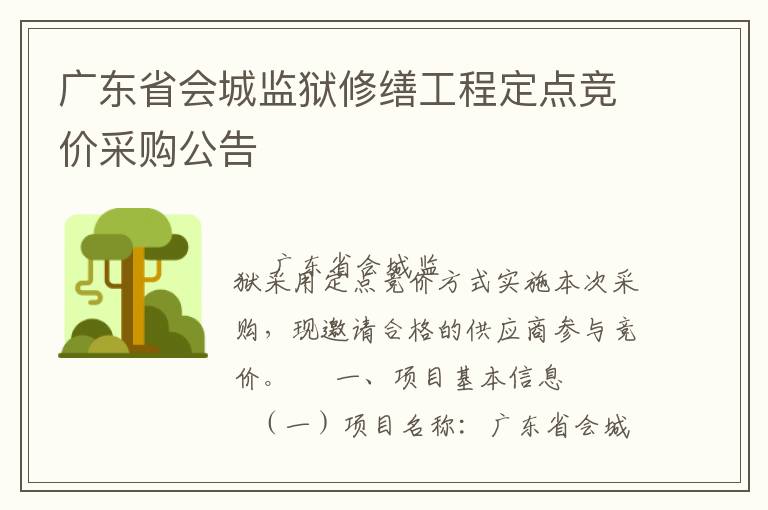 廣東省會城監獄修繕工程定點競價采購公告
