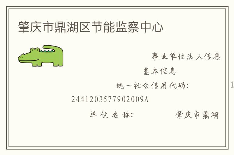 肇慶市鼎湖區節能監察中心