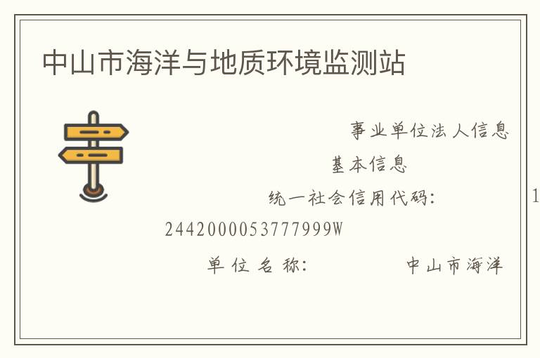 中山市海洋與地質環境監測站