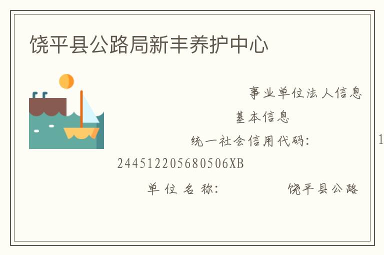 饒平縣公路局新豐養護中心