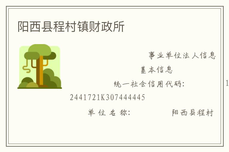 陽西縣程村鎮財政所