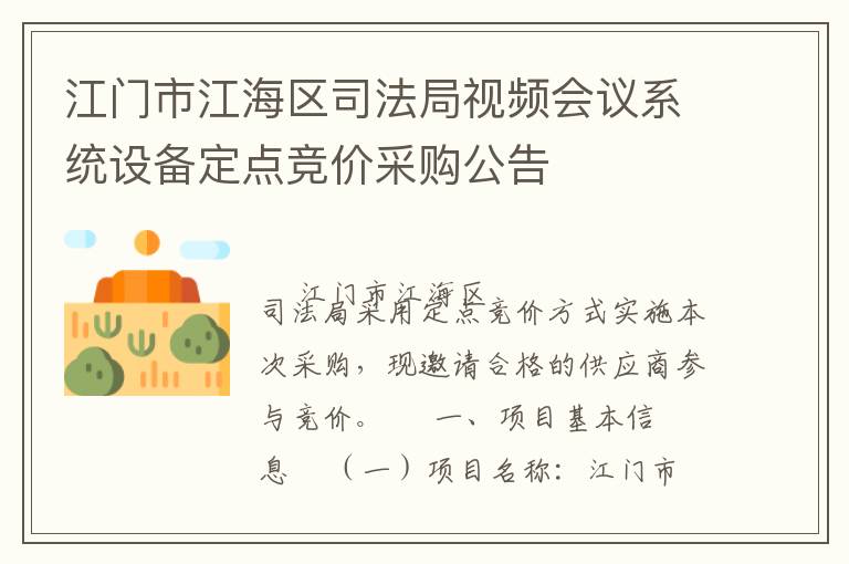 江門市江海區司法局視頻會議系統設備定點競價采購公告
