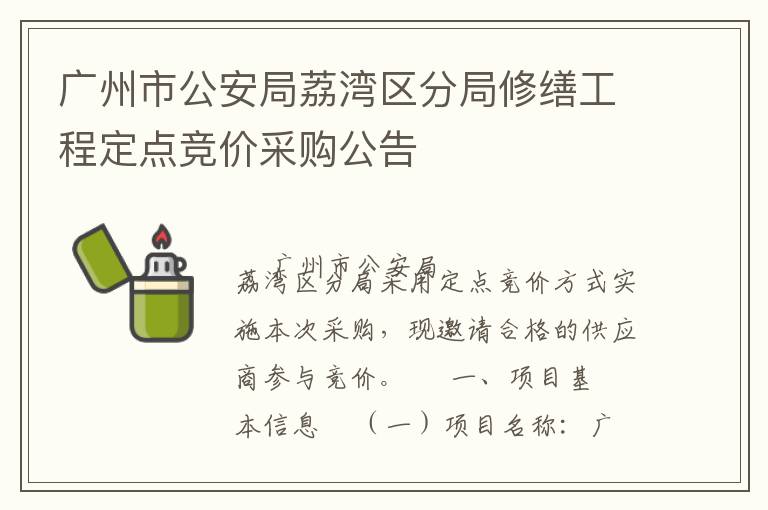 廣州市公安局荔灣區分局修繕工程定點競價采購公告