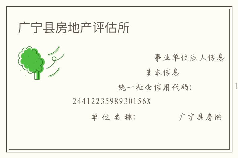 廣寧縣房地產評估所
