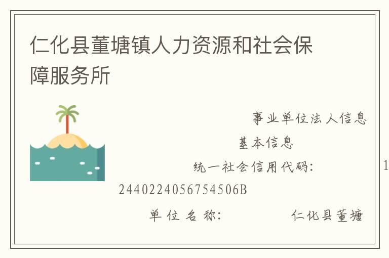 仁化縣董塘鎮人力資源和社會保障服務所