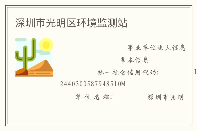 深圳市光明區環境監測站