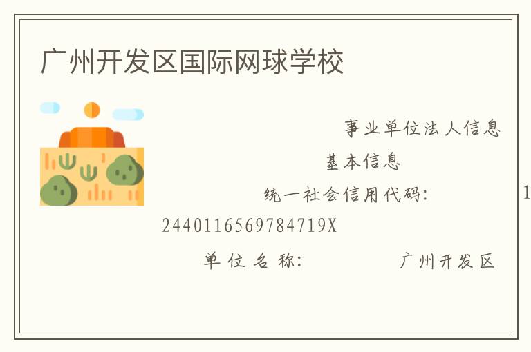 廣州開發區國際網球學校