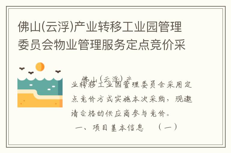佛山(云浮)產業轉移工業園管理委員會物業管理服務定點競價采購公告