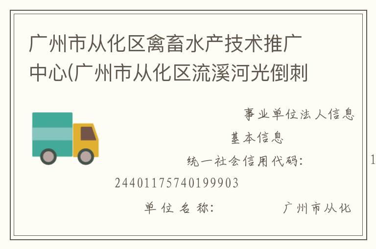 廣州市從化區禽畜水產技術推廣中心(廣州市從化區流溪河光倒刺鲃國家級水產種質資源保護區管理站)