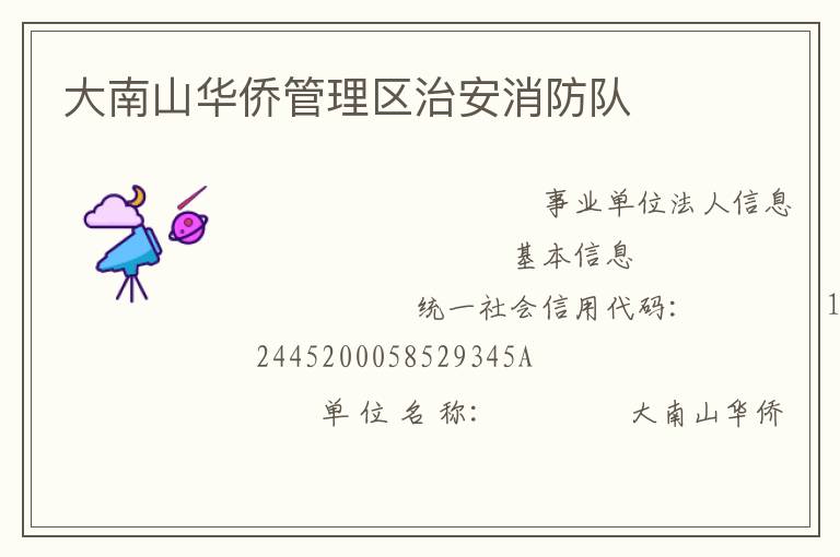 大南山華僑管理區治安消防隊