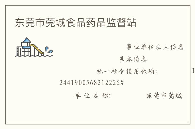 東莞市莞城食品藥品監督站