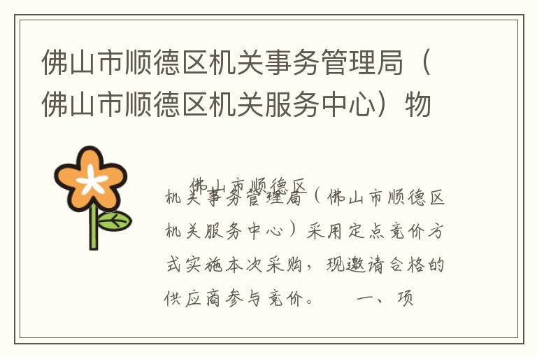 佛山市順德區機關事務管理局（佛山市順德區機關服務中心）物業管理服務定點競價采購公告