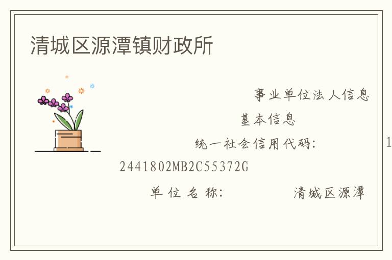 清城區源潭鎮財政所