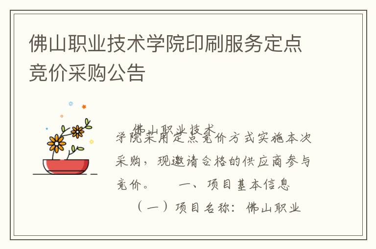 佛山職業技術學院印刷服務定點競價采購公告